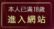 本人已滿18歲，離開港台寫真女星貼圖